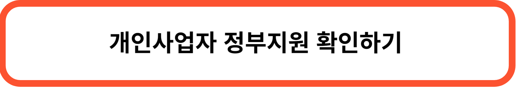 개인사업자 정부지원 신청하기