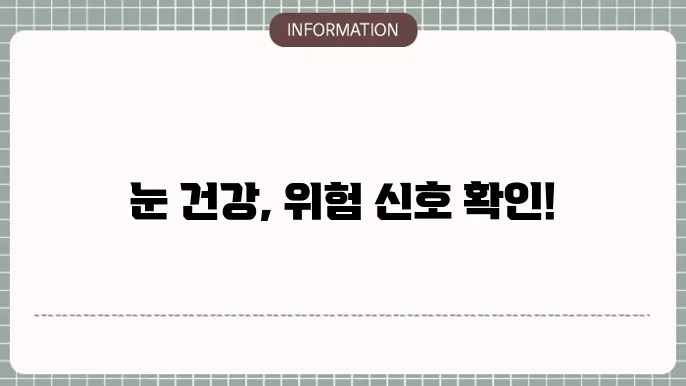 녹내장과 백내장 차이점 요약: '증상으로 구별하기'