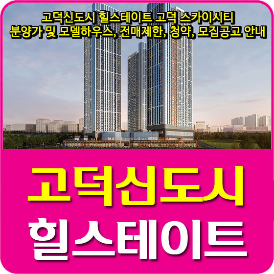  고덕신도시 힐스테이트 고덕 스카이시티 분양가 및 모델하우스, 전매제한, 청약, 모집공고 안내