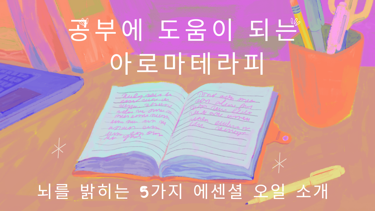  공부에 도움이 되는 아로마 테라피 - 뇌를 밝히는 5가지 에센셜 오일 소개
