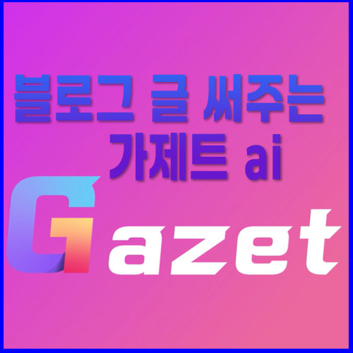 가제트 제목 글