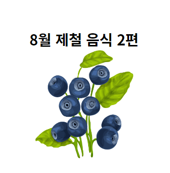  8월 먹으면 건강해지는 제철 음식 고구마 블루베리
