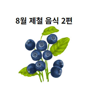 8월 제철 음식