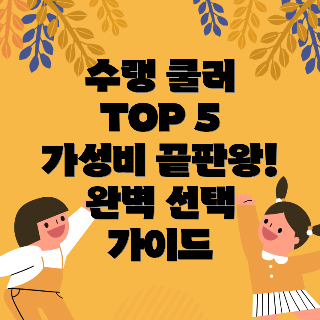 수랭360쿨러가성비TOP5성능과품질분석및선택가이드