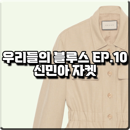  우리들의 블루스 10회 신민아 자켓 :: 구찌 비스코스 린넨 자켓 : 민선아 옷