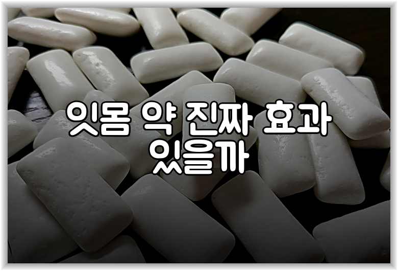 잇몸 약 진짜 효과 있을까