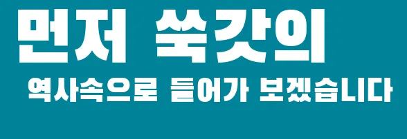 먼저 쑥갓의 역사속으로 들어가 보겠습니다