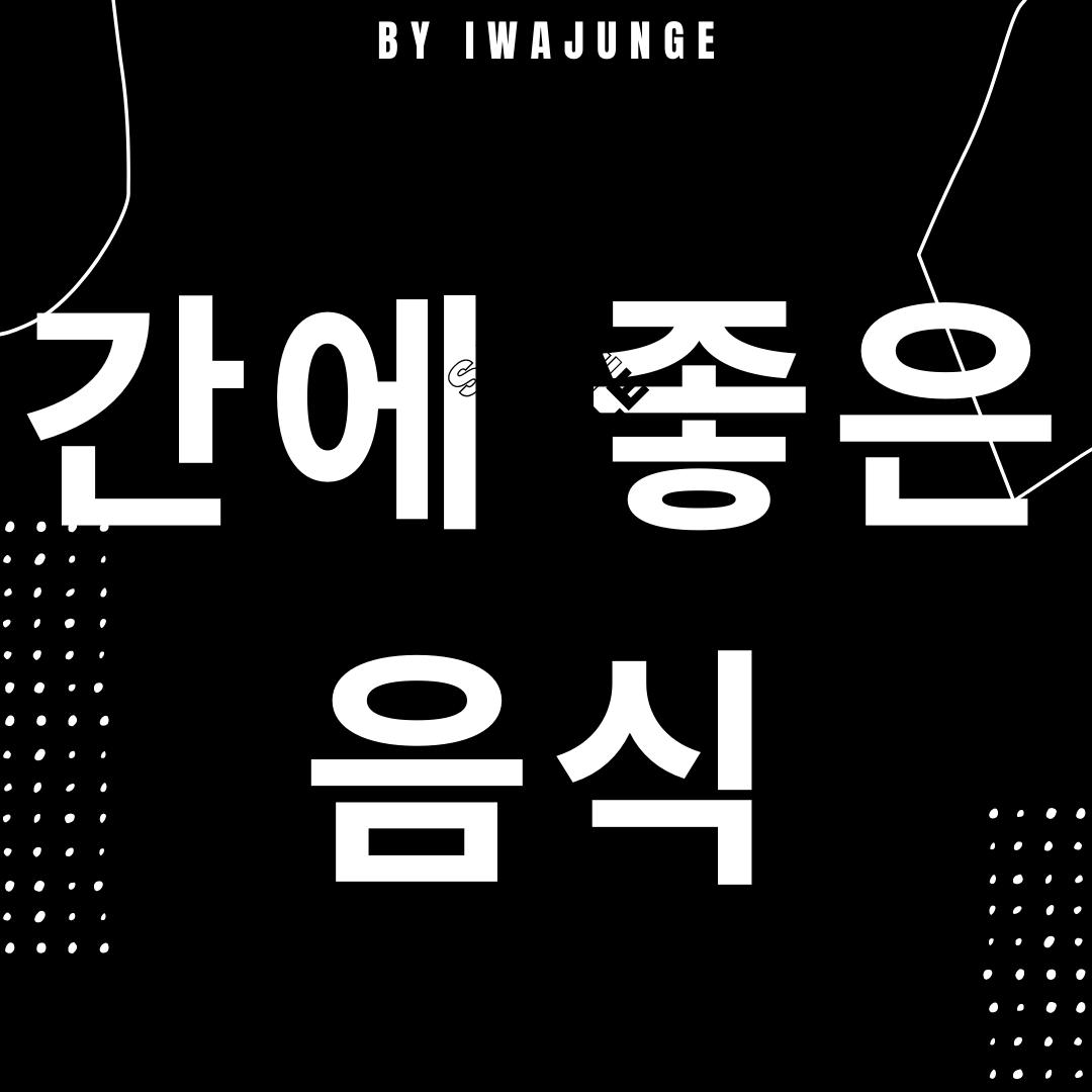  간에 좋은 음식 10가지