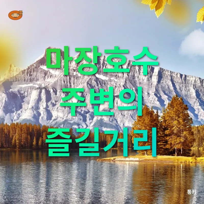 마장호수와 함께하는 경기 파주의 아름다운 가을 여행_2