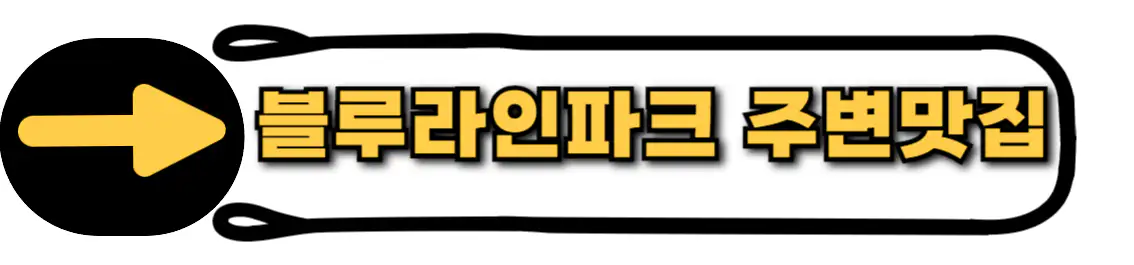 해운대 블루라인파크 맛집