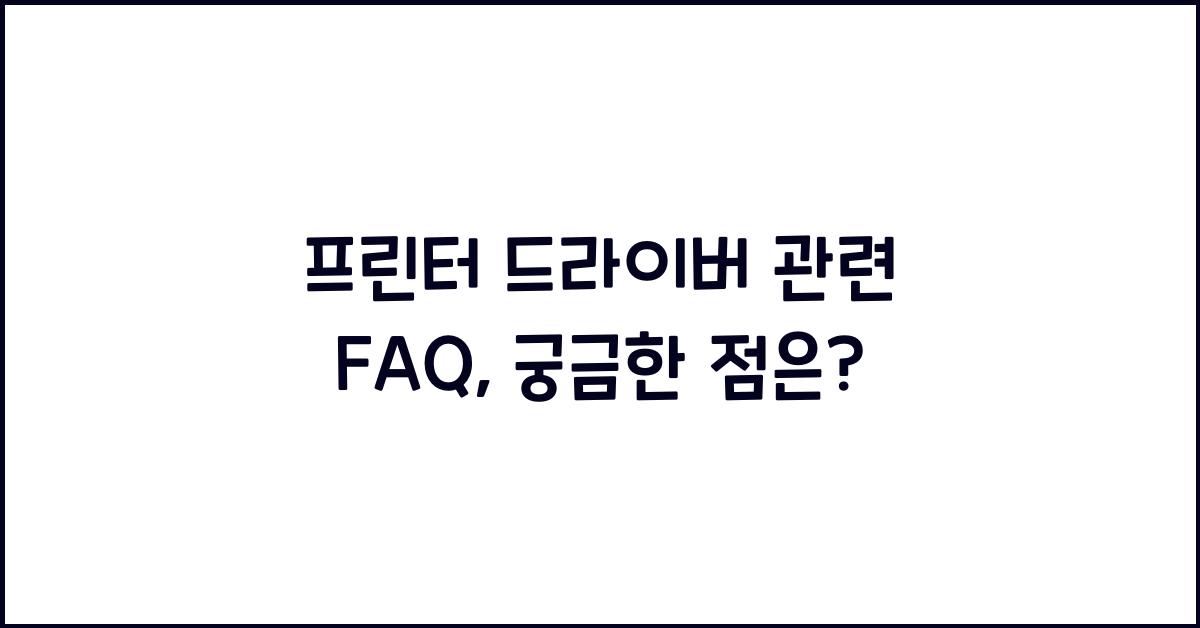 프린터 드라이버 관련 FAQ