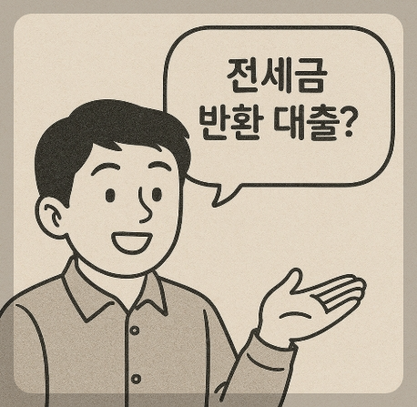 전세퇴거자금대출 비교