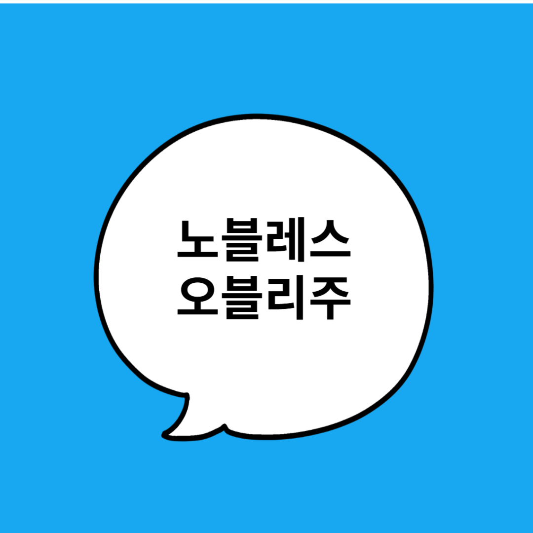 노블레스 오블리주(Noblesse Oblige)란? 특권층의 책임과 의무!