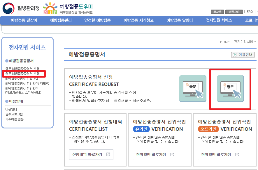 예방접종도우-홈페이지-영문증명서-발급
