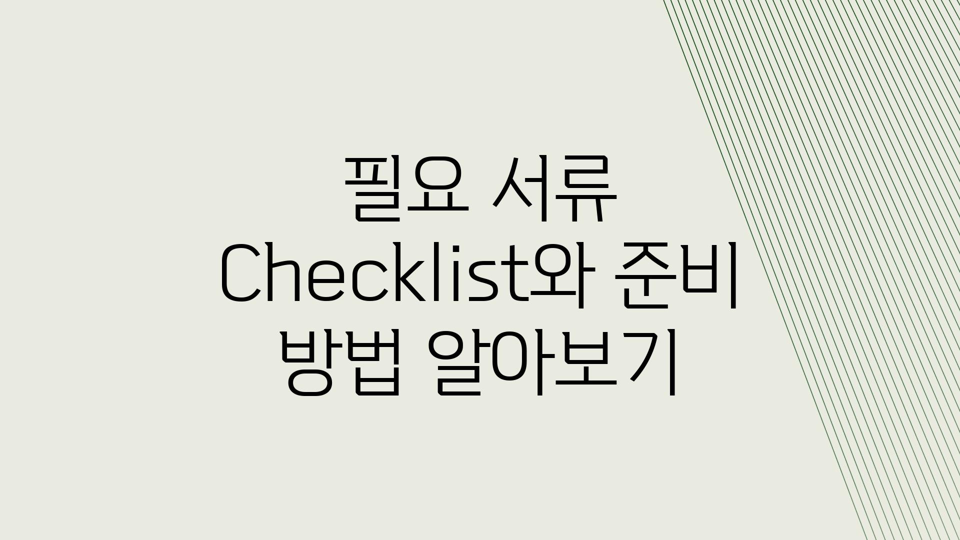 필요 서류 Checklist와 준비 방법 알아보기