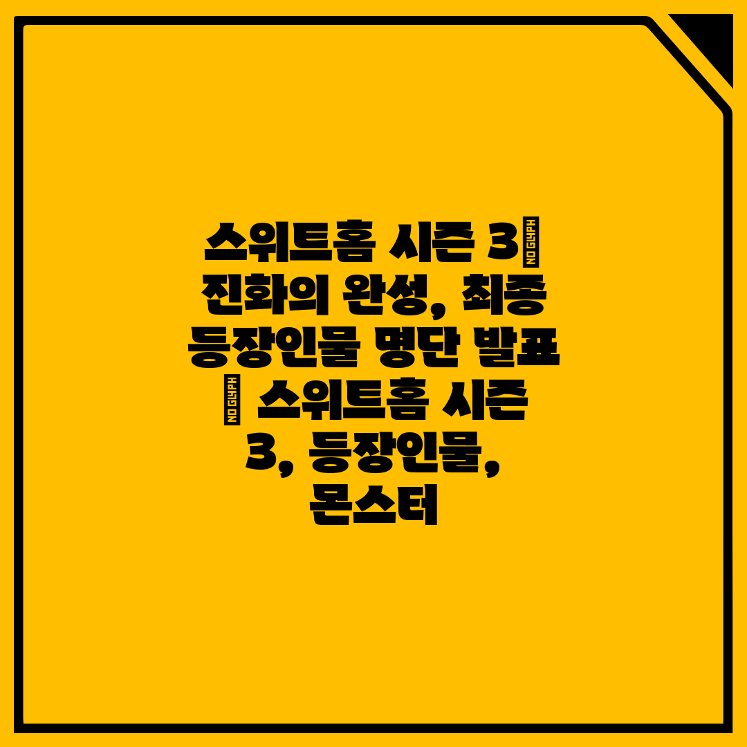 스위트홈 시즌 3 진화의 완성, 최종 등장인물 명단 발