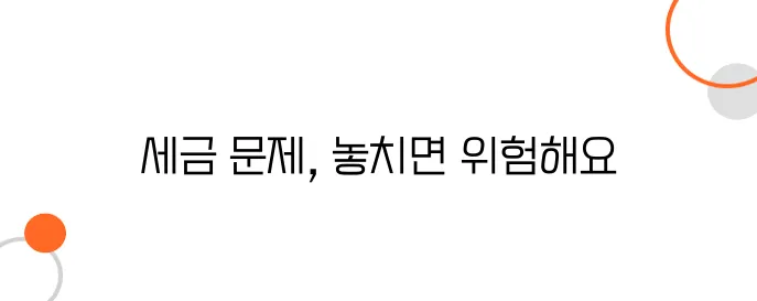 빌려준 돈 세금 문제 – 신고 안 하면 더 큰 손해 봅니다