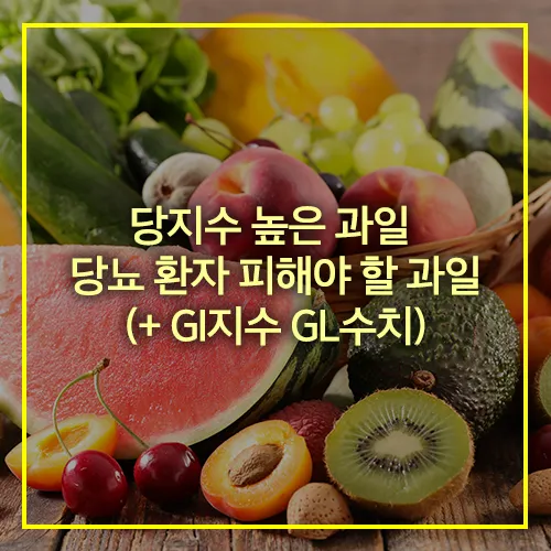 당지수 높은 과일 및 당뇨 환자 피해야 할 과일