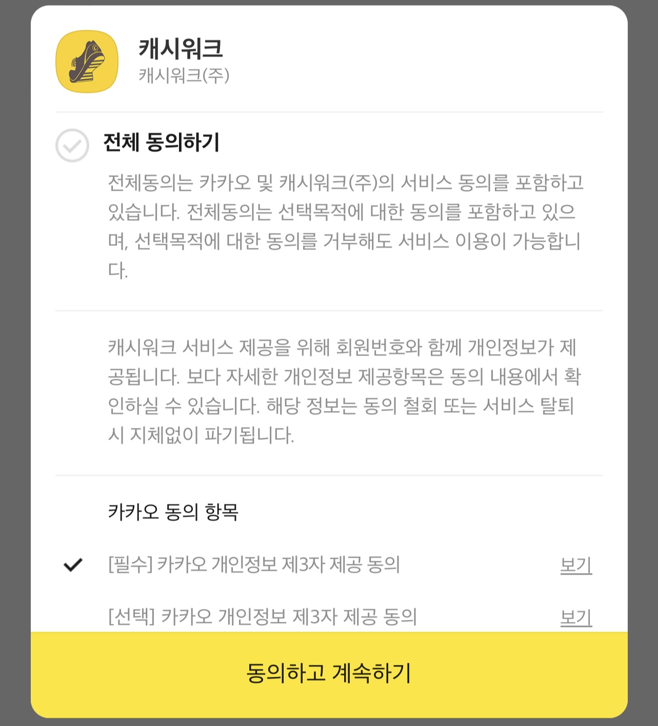 캐시워크 이용약관