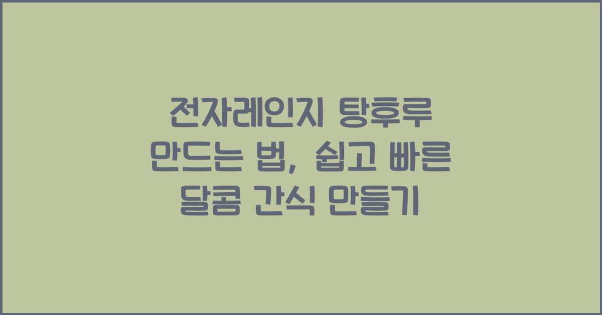 전자레인지 탕후루 만드는 법