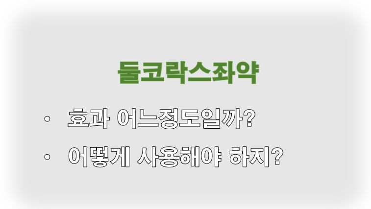 둘코락스좌약 효과 부작용 사용법 가격 정보 사진