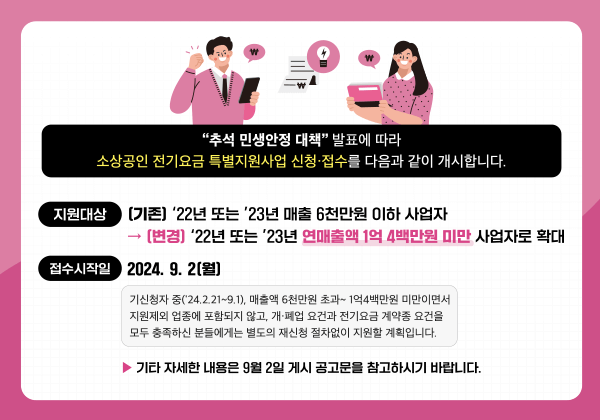 소상공인 전기요금 특별 지원 대상 확대 신청 방법 안내