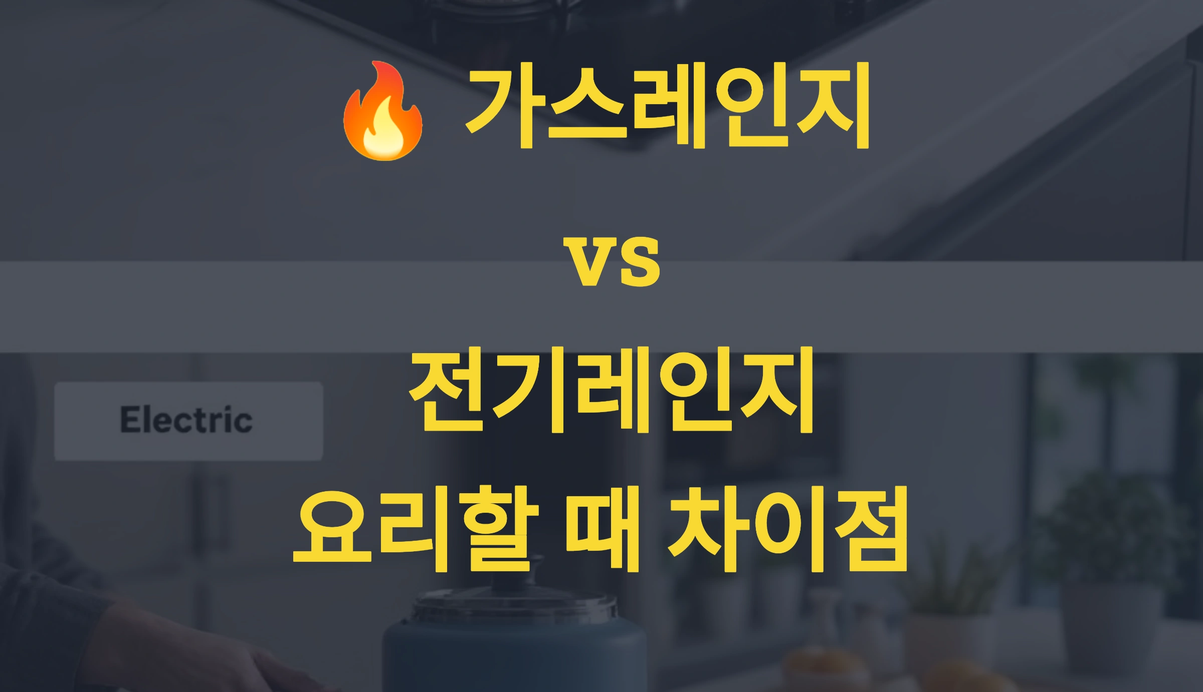 🔥 가스레인지 vs 전기레인지, 요리할 때 차이점