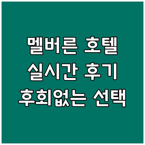 멜버른 호텔 실시간 후기 확인하고 후