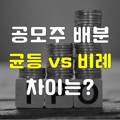  공모주 균등배정 vs 비례배정 (배정방식의 차이는?)