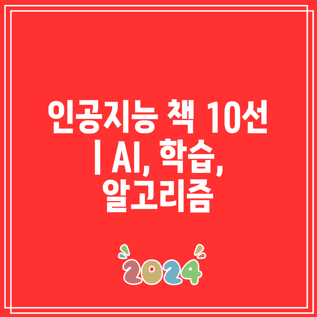 인공지능 책 10선  AI, 학습, 알고리즘