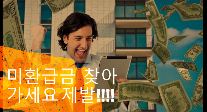  자동차 채권 미환급금 찾아가세요