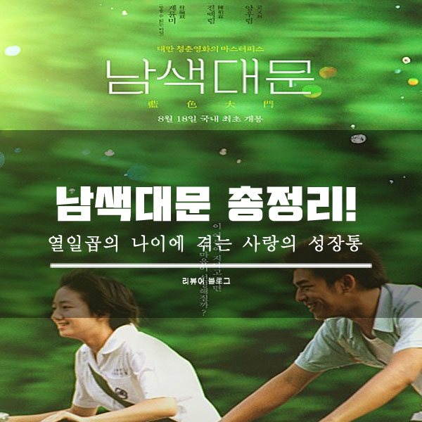  남색대문 영화 후기