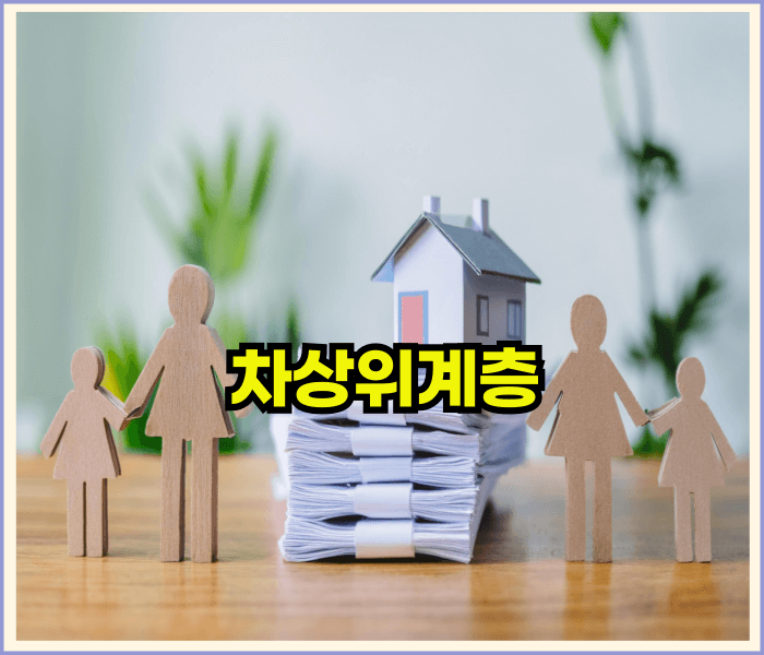 2025년 차상위계층조건과혜택신청방법