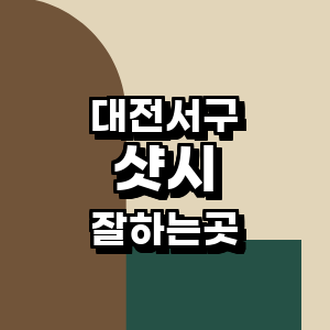 대전 서구 샷시