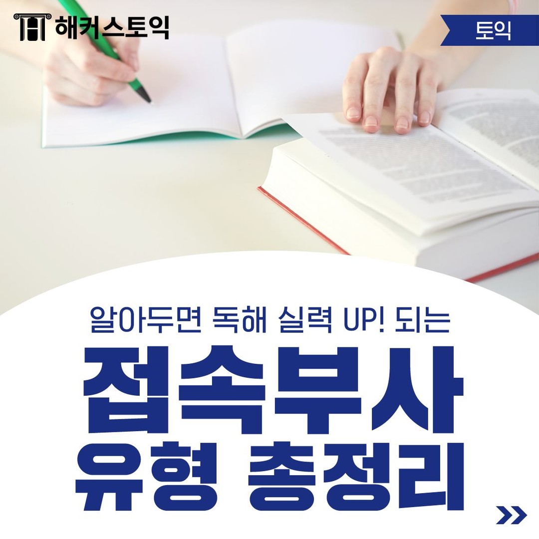  접속부사 유형 총정리!