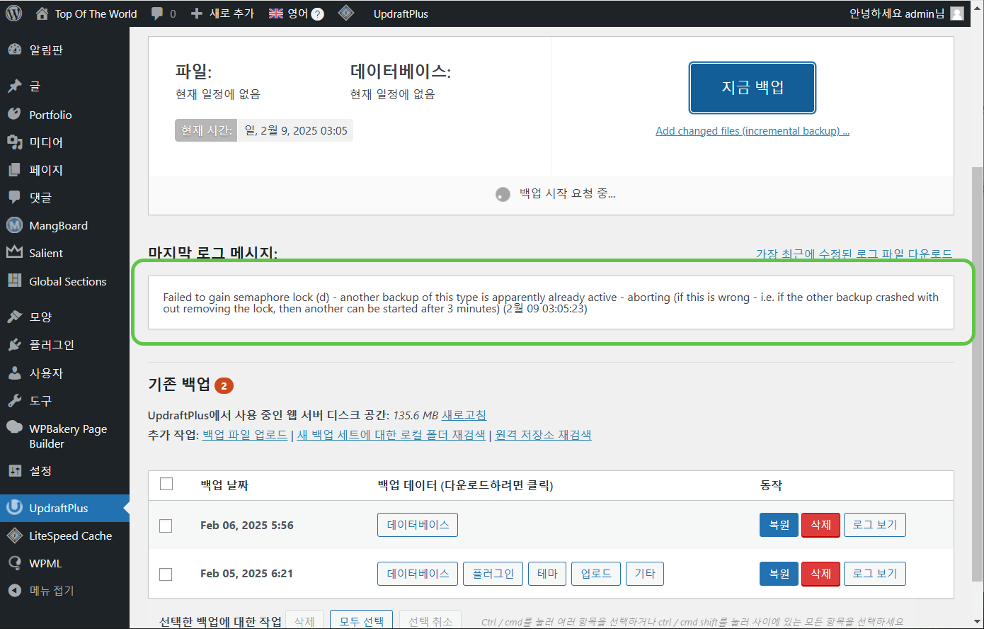 워드프레스 UpdraftPlus 플러그인: Failed to gain semaphore lock (d) 에러