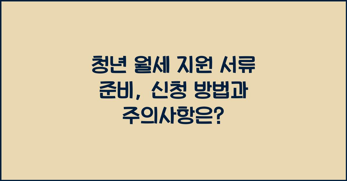 청년 월세 지원 서류 준비