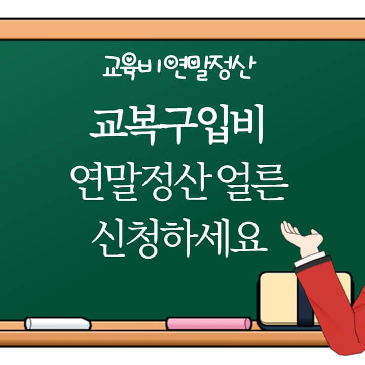 교복구입비-연말정산-썸네일