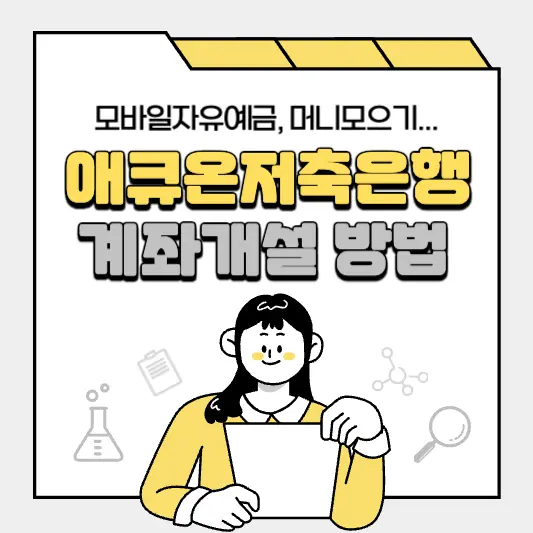 애큐온저축은행 모바일자유예금, 머니모으기 개설 방법