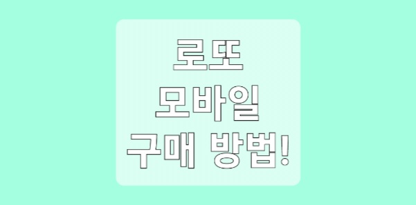 로또 모바일 구매 방법