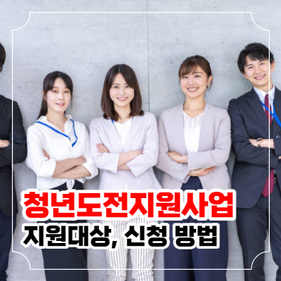 유스챌린지 지원사업 지원목적 및 신청방법요약