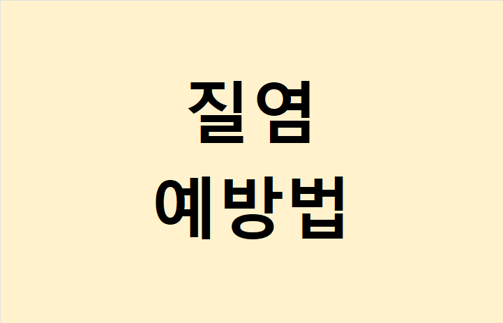 질염 예방법