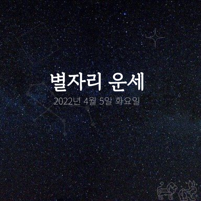  022년 4월 5일 오늘의 운세