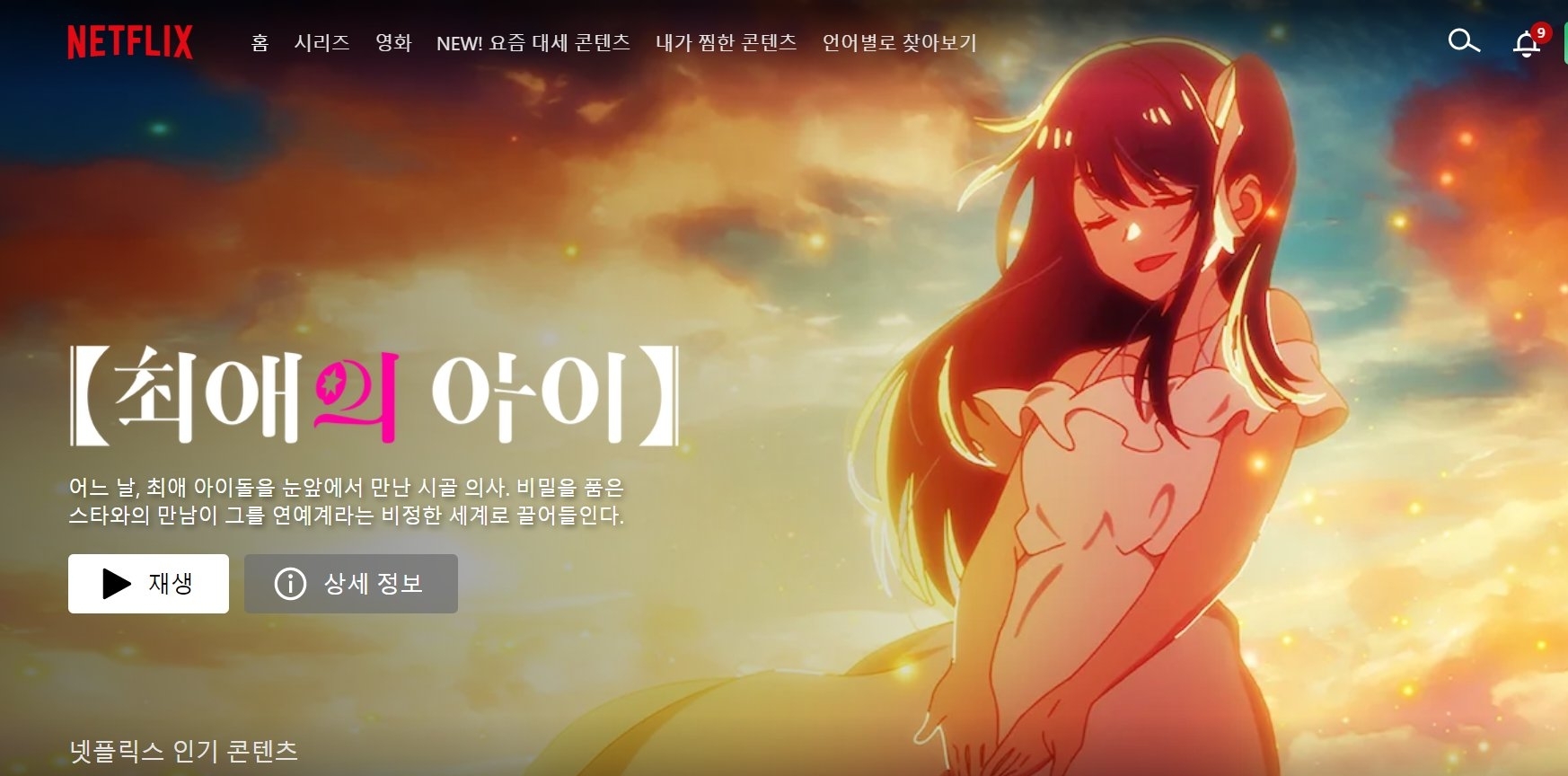  최애의 아이 넷플릭스 진출?! 최애의 아이 보는곳, 회차 정보!