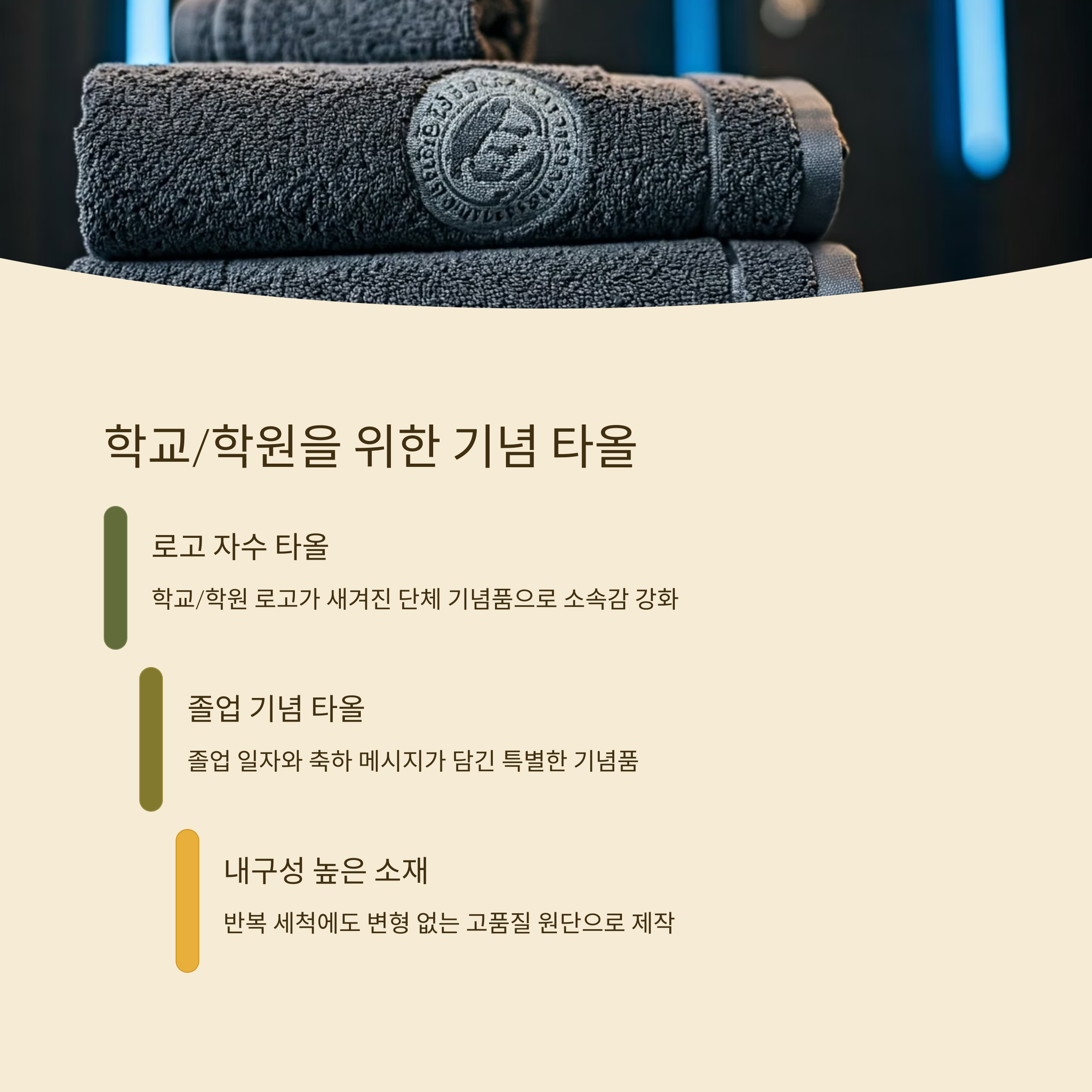 타올 답례품 제작 학교 기념품