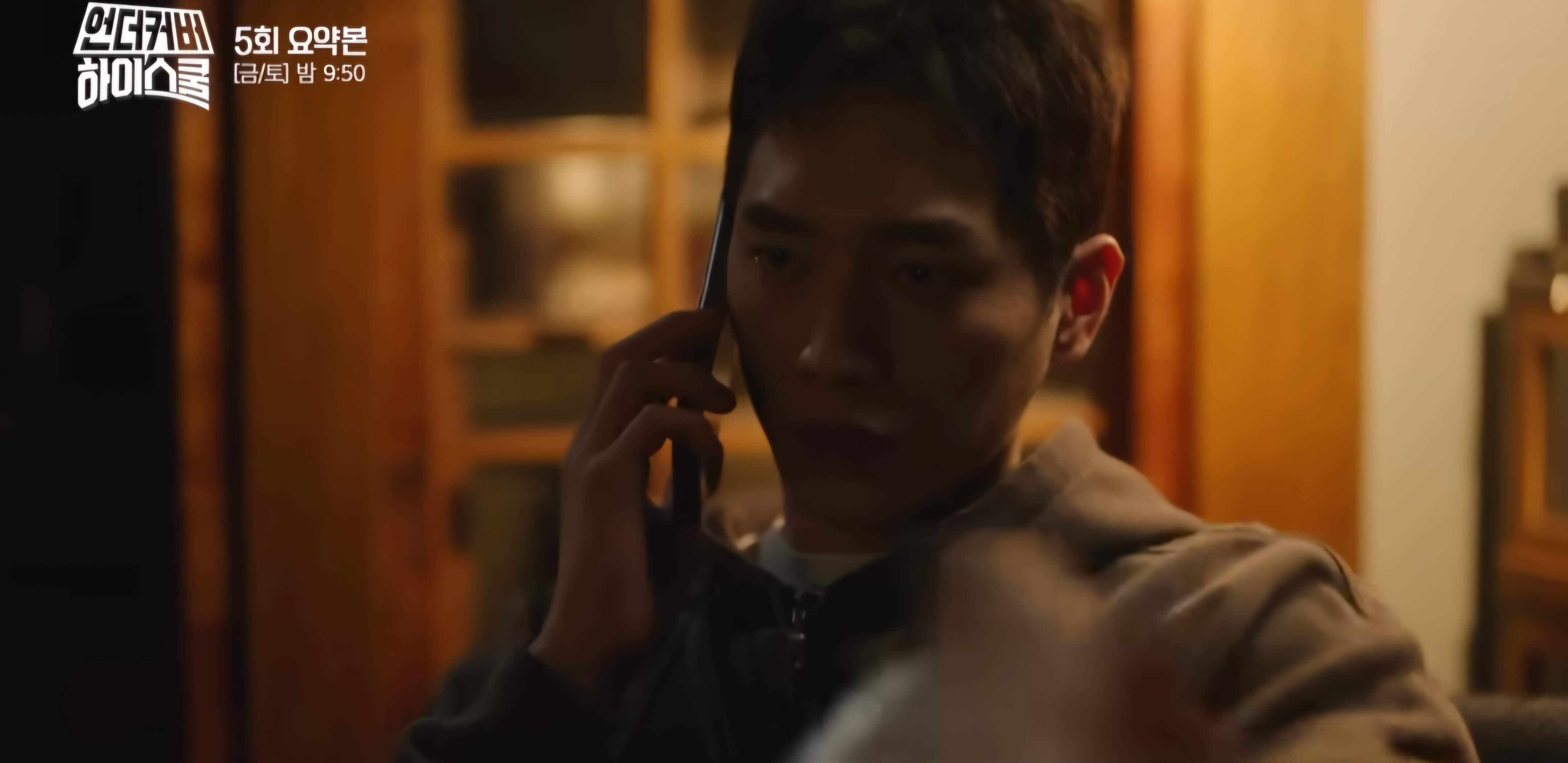 언더커버 하이스쿨 5회 줄거리-괴한의전화