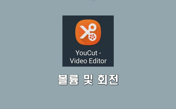 YouCut - Video Editor 사용법&#44; 볼륨 및 회전
