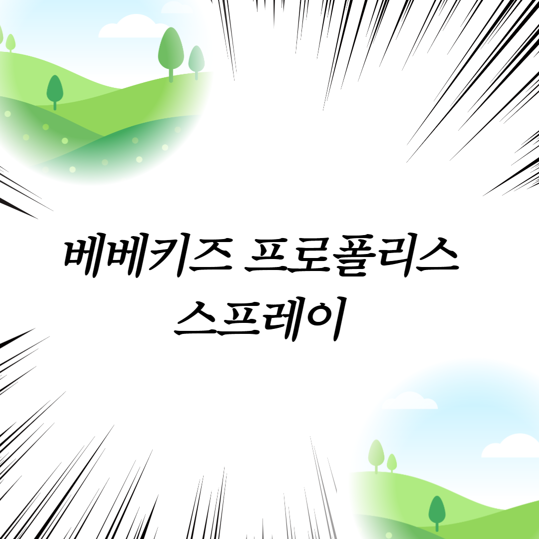  베베키즈 프로폴리스 스프레이