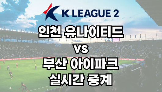 인천 vs 부산 실시간 중계 보는 방법 및 경기 일정 총정리! K리그2 2025 5R 2025년 3월 29일