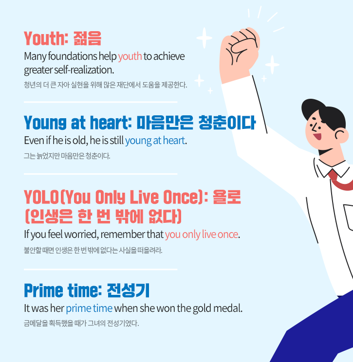 한국토익위원회 토익스토리 :: '청년'은 영어로 어떻게 말할까? 헷갈리는 영어 표현 제대로 알아보자!